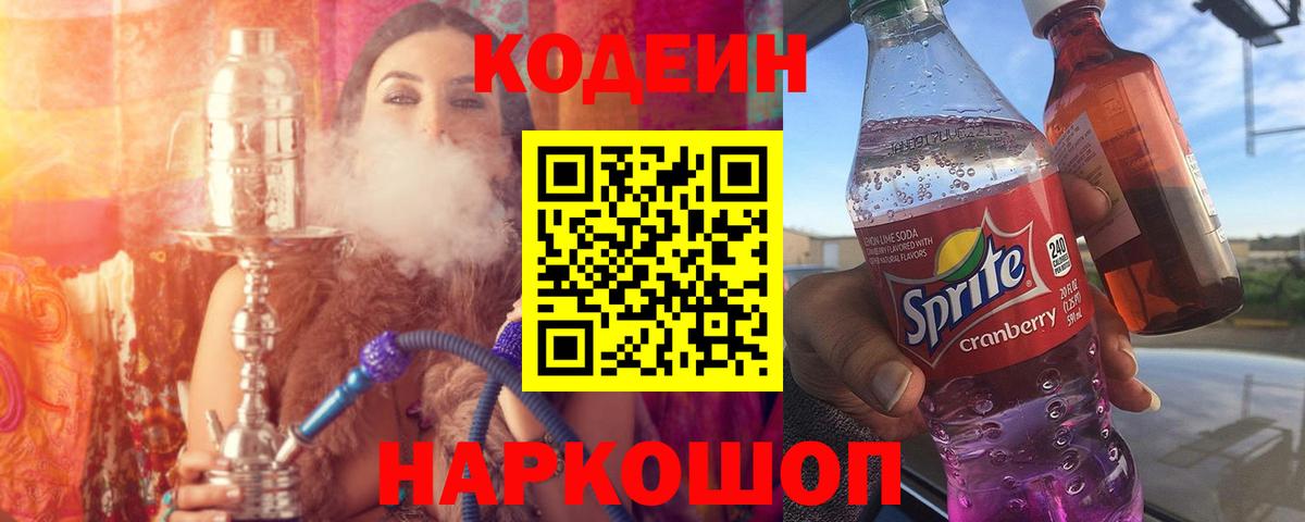 Кодеин напиток Lean (лин)  Вход с VPN  Борзя 